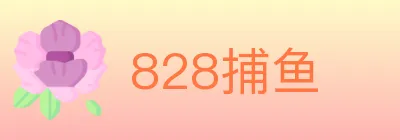 828捕鱼 logo
